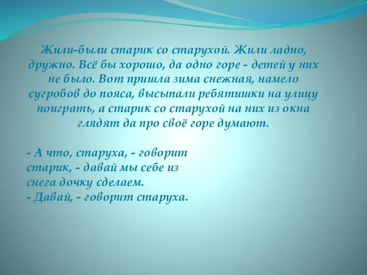 Жили-были старик со старухой. Жили ладно, дружно. Всё бы хорошо,