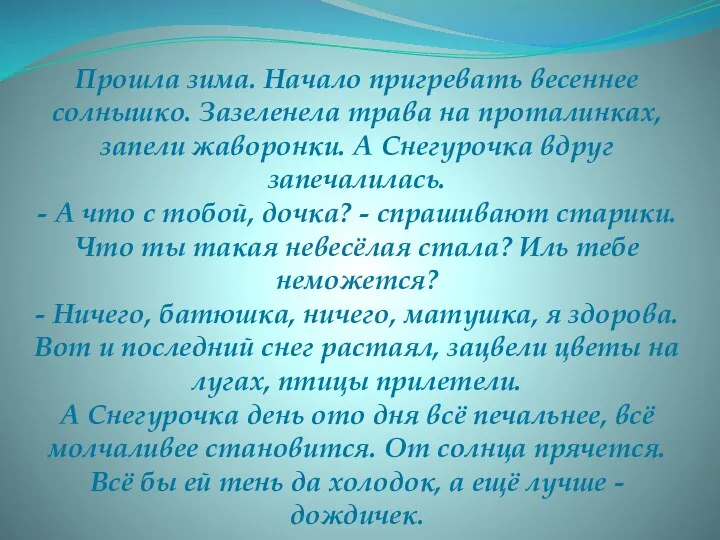 Прошла зима. Начало пригревать весеннее солнышко. Зазеленела трава на проталинках,