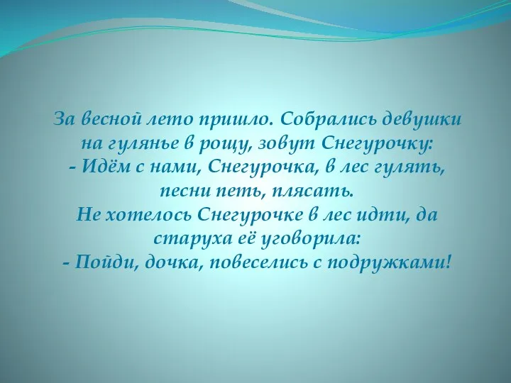 За весной лето пришло. Собрались девушки на гулянье в рощу,