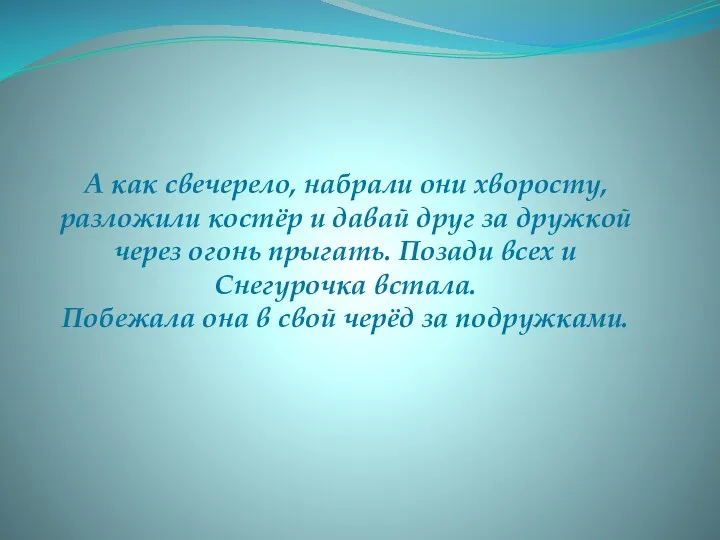 А как свечерело, набрали они хворосту, разложили костёр и давай