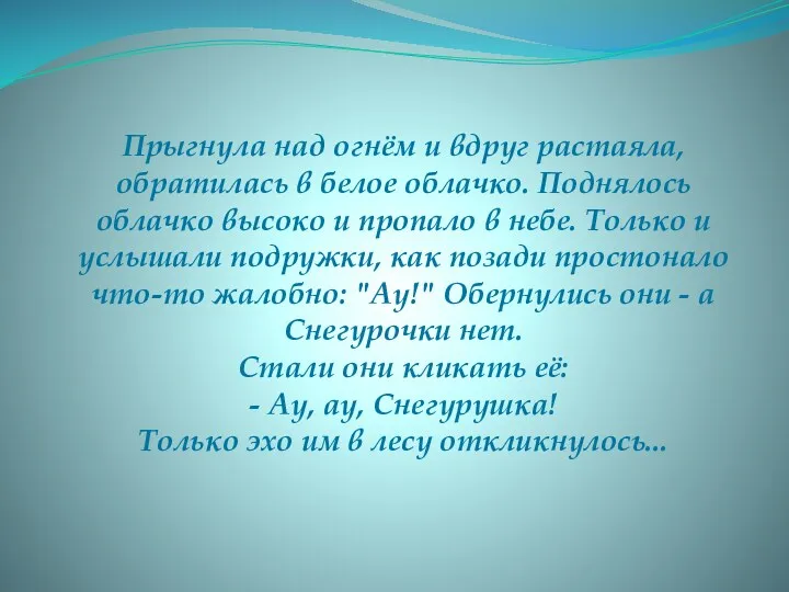 Прыгнула над огнём и вдруг растаяла, обратилась в белое облачко.