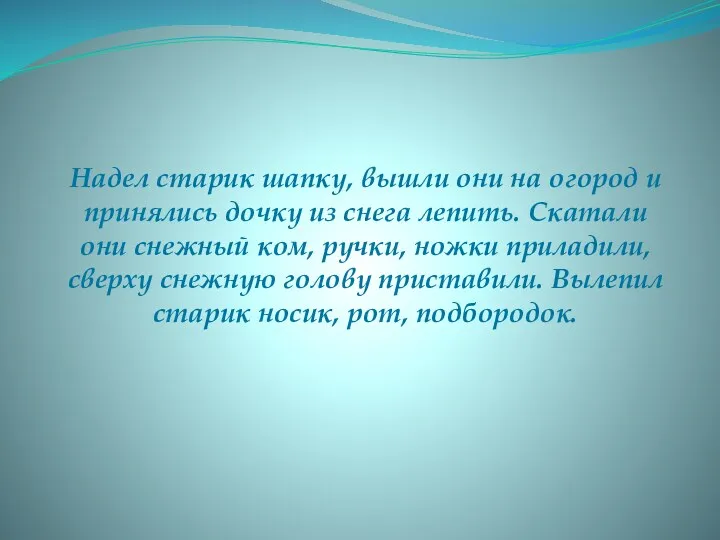 Надел старик шапку, вышли они на огород и принялись дочку