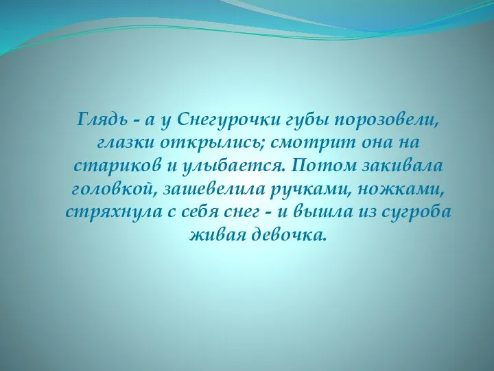 Глядь - a y Снегурочки губы порозовели, глазки открылись; смотрит