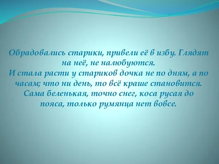 Обрадовались старики, привели её в избу. Глядят на неё, не