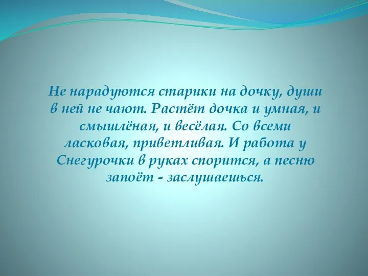 Не нарадуются старики на дочку, души в ней не чают.