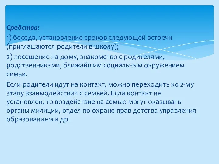 Средства: 1) беседа, установление сроков следующей встречи (приглашаются родители в