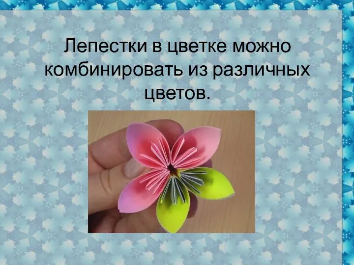Лепестки в цветке можно комбинировать из различных цветов.