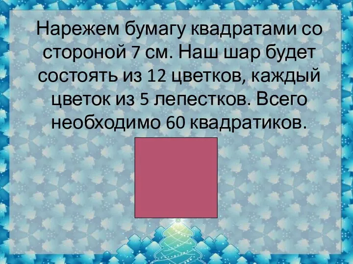 Нарежем бумагу квадратами со стороной 7 см. Наш шар будет состоять из 12