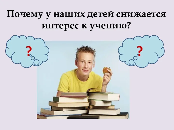 Почему у наших детей снижается интерес к учению? ? ?