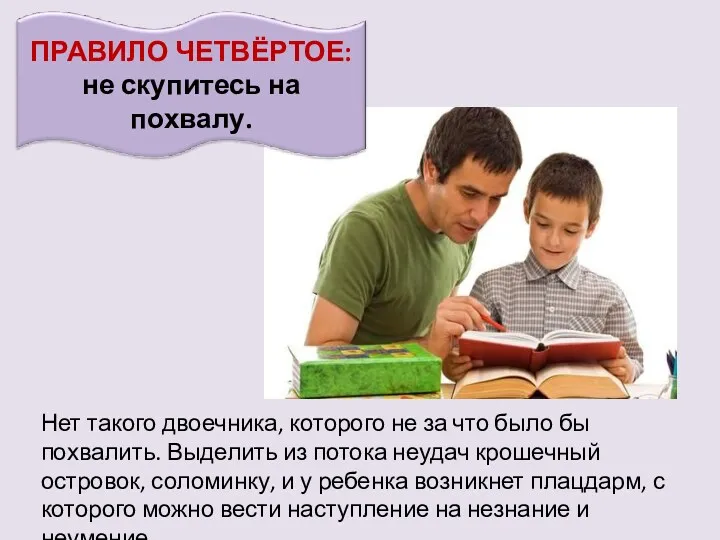 Нет такого двоечника, которого не за что было бы похвалить. Выделить из потока