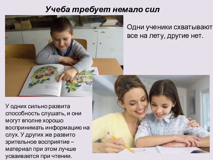 Учеба требует немало сил Одни ученики схватывают все на лету, другие нет. У