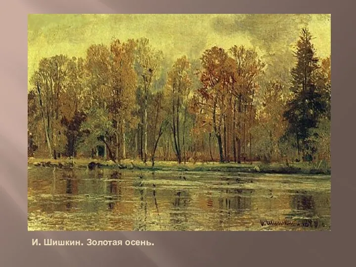 И. Шишкин. Золотая осень.