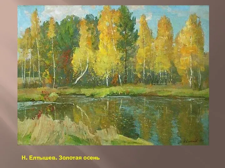 Н. Елтышев. Золотая осень