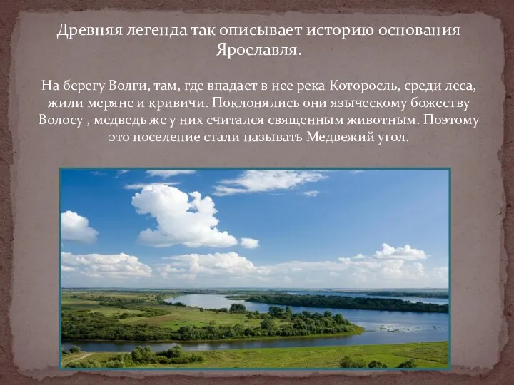 Древняя легенда так описывает историю основания Ярославля. На берегу Волги, там, где впадает