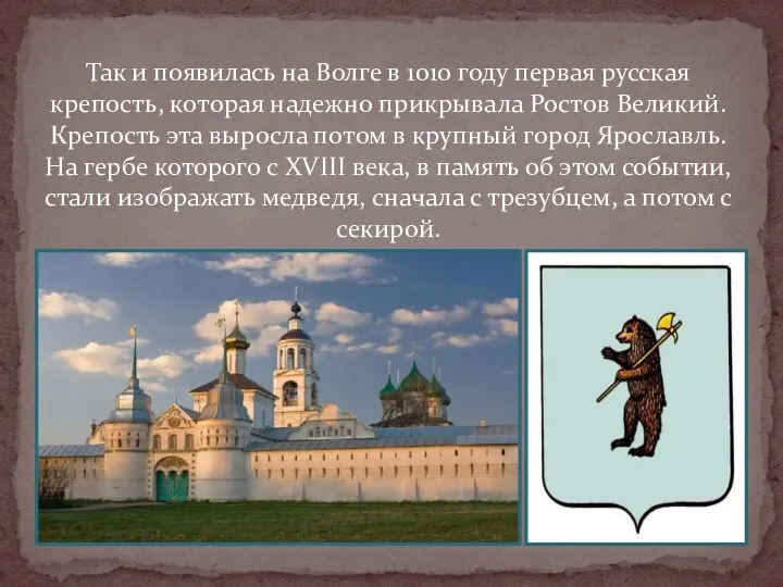 Так и появилась на Волге в 1010 году первая русская крепость, которая надежно
