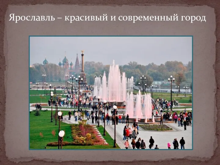 Ярославль – красивый и современный город