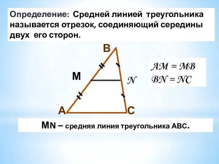 С В А М N МN – средняя линия треугольника АВС. Определение: Средней