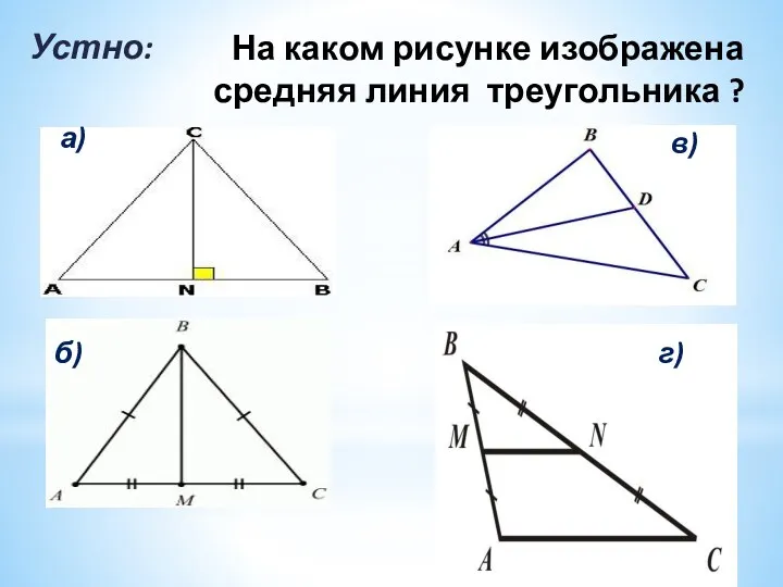На каком рисунке изображена средняя линия треугольника ? а) б) в) Устно: г)
