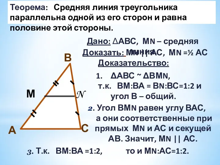 Теорема: Средняя линия треугольника параллельна одной из его сторон и равна половине этой
