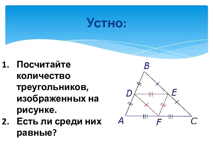 Устно: Посчитайте количество треугольников, изображенных на рисунке. Есть ли среди них равные?
