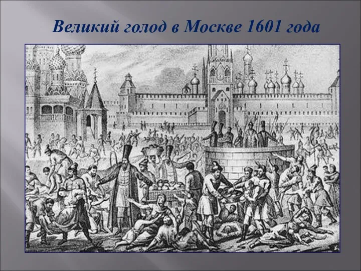 Великий голод в Москве 1601 года