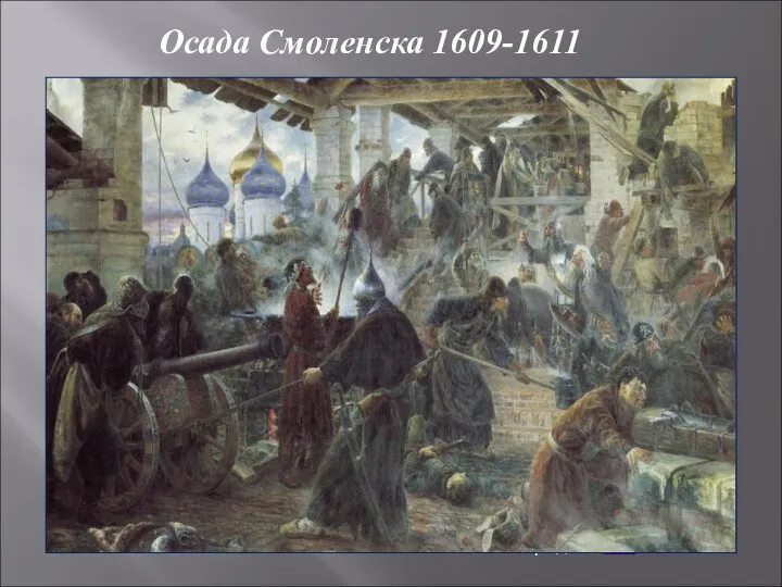 Осада Смоленска 1609-1611 «Польское войско. Осада Смоленска». Картина художника Ю.