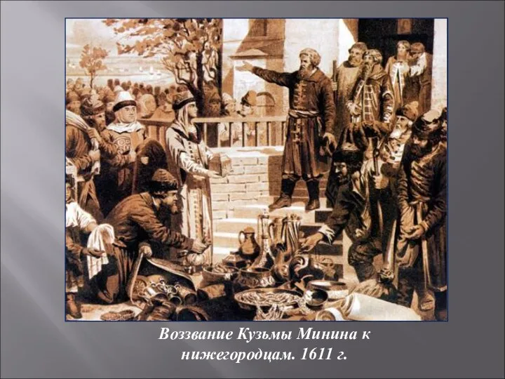 Воззвание Кузьмы Минина к нижегородцам. 1611 г.