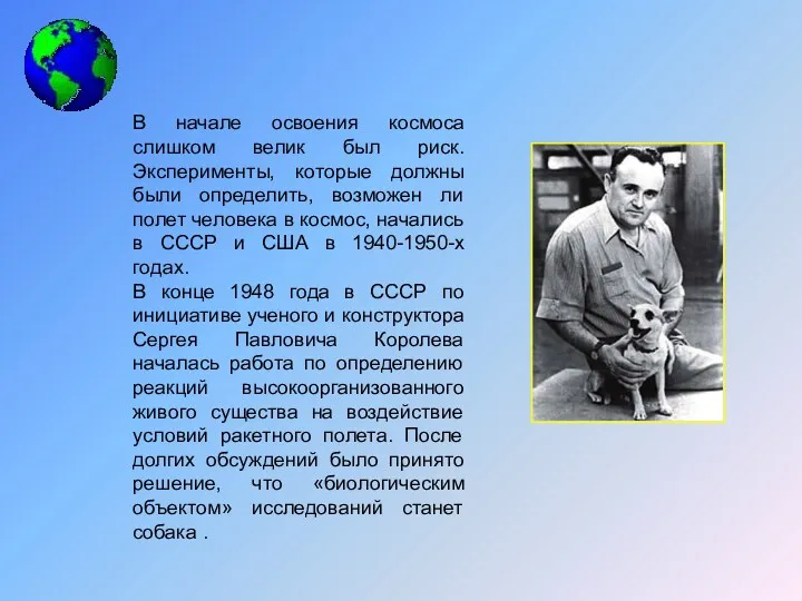 В начале освоения космоса слишком велик был риск. Эксперименты, которые