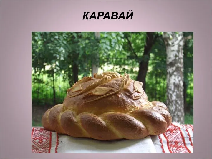 КАРАВАЙ