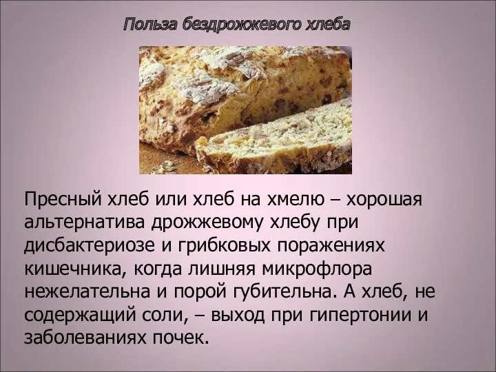 Пресный хлеб или хлеб на хмелю – хорошая альтернатива дрожжевому хлебу при дисбактериозе
