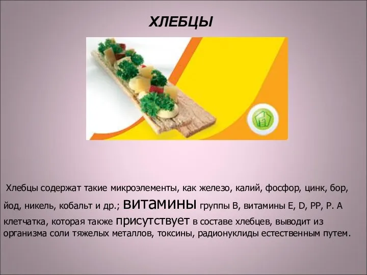 Хлебцы содержат такие микроэлементы, как железо, калий, фосфор, цинк, бор, йод, никель, кобальт