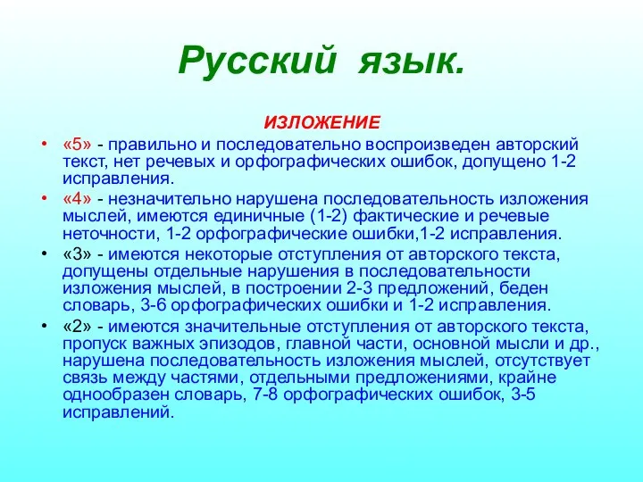 Русский язык. ИЗЛОЖЕНИЕ «5» - правильно и последовательно воспроизведен авторский