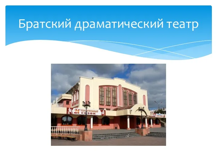 Братский драматический театр