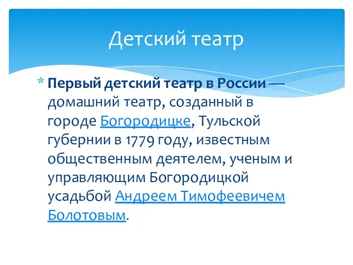 Первый детский театр в России — домашний театр, созданный в