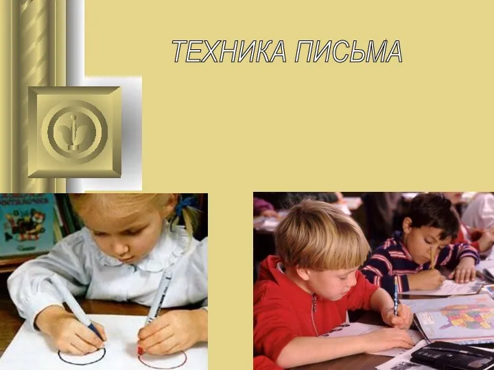 ТЕХНИКА ПИСЬМА