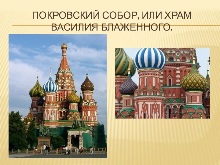Покровский собор, или храм Василия Блаженного.