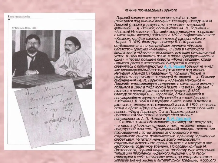 Ранние произведения Горького Горький начинал как провинциальный газетчик (печатался под именем Иегудиил Хламида).