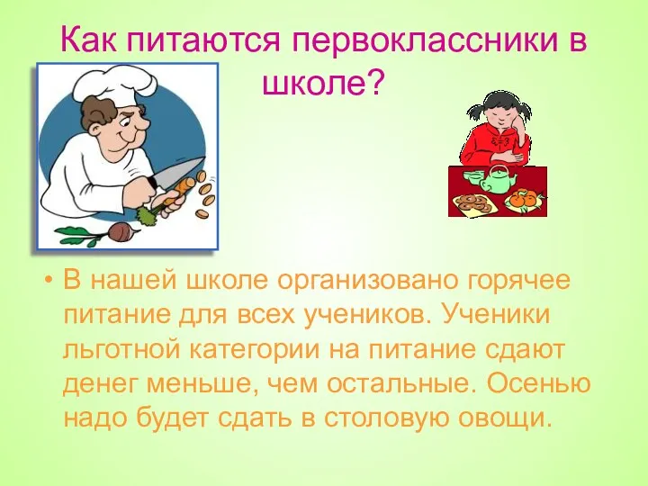 Как питаются первоклассники в школе? В нашей школе организовано горячее питание для всех