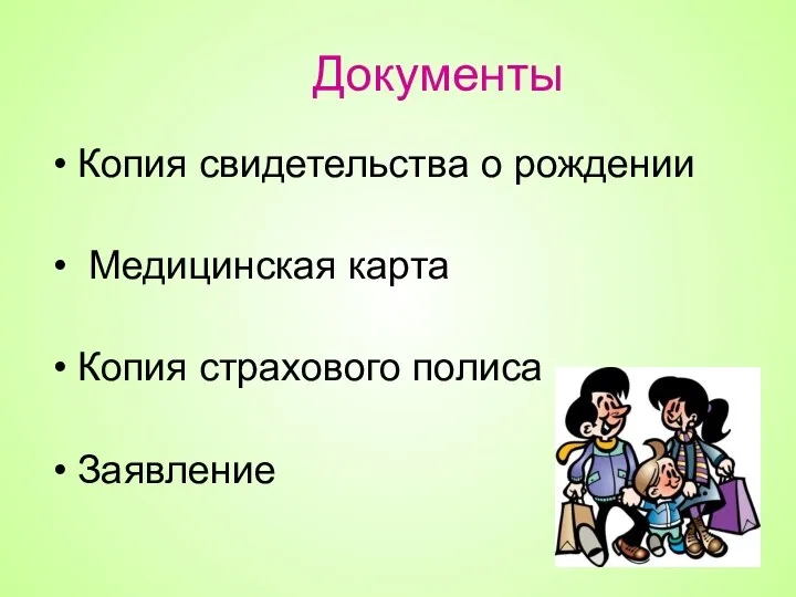 Документы Копия свидетельства о рождении Медицинская карта Копия страхового полиса Заявление