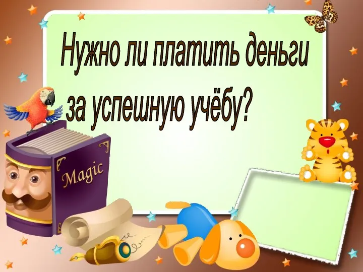 Нужно ли платить деньги за успешную учёбу?