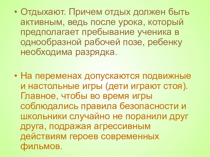 Отдыхают. Причем отдых должен быть активным, ведь после урока, который предполагает пребывание ученика