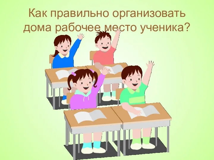 Как правильно организовать дома рабочее место ученика?