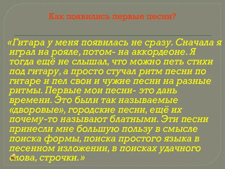 Как появились первые песни? «Гитара у меня появилась не сразу.