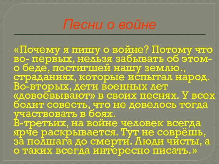 Песни о войне «Почему я пишу о войне? Потому что