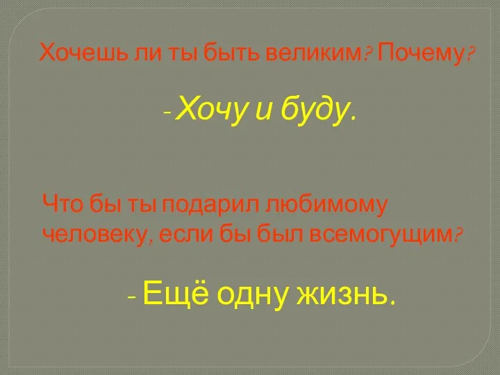 Хочешь ли ты быть великим? Почему? - Хочу и буду.