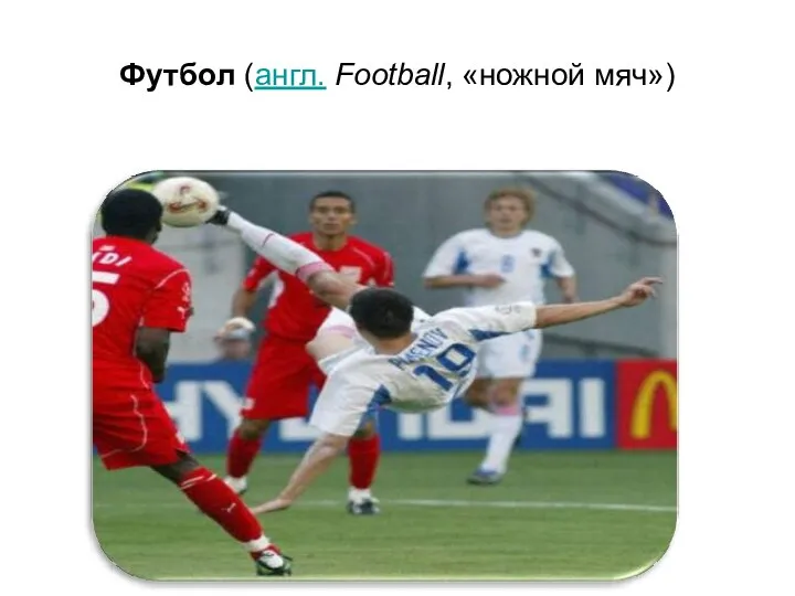 Футбол (англ. Football, «ножной мяч»)
