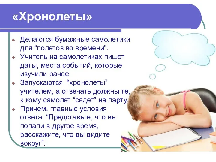 «Хронолеты» Делаются бумажные самолетики для “полетов во времени”. Учитель на