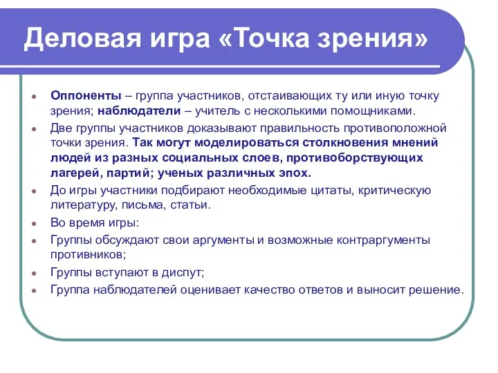 Деловая игра «Точка зрения» Оппоненты – группа участников, отстаивающих ту или иную точку