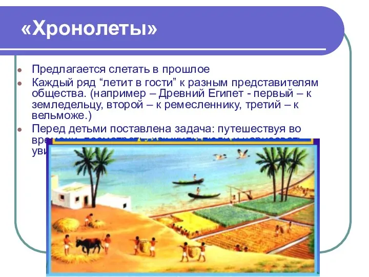 «Хронолеты» Предлагается слетать в прошлое Каждый ряд “летит в гости” к разным представителям