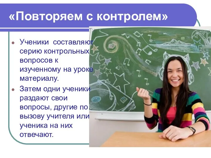 «Повторяем с контролем» Ученики составляют серию контрольных вопросов к изученному на уроке материалу.